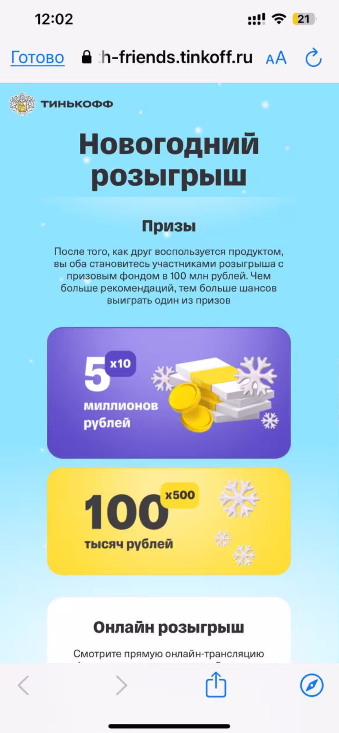 Новогодний розыгрыш банка Tinkoff Приведи друга