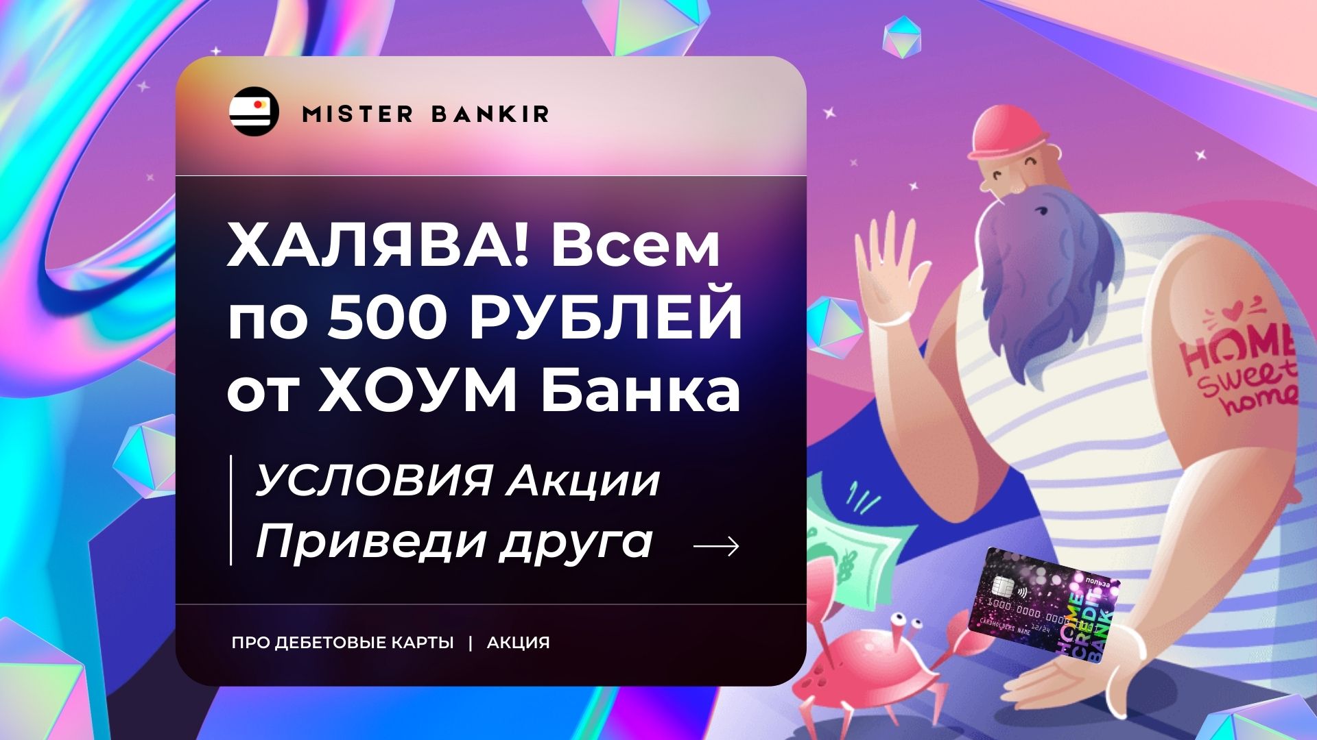 Условия Акции Приведи друга за 500 рублей в Хоум кредит банк