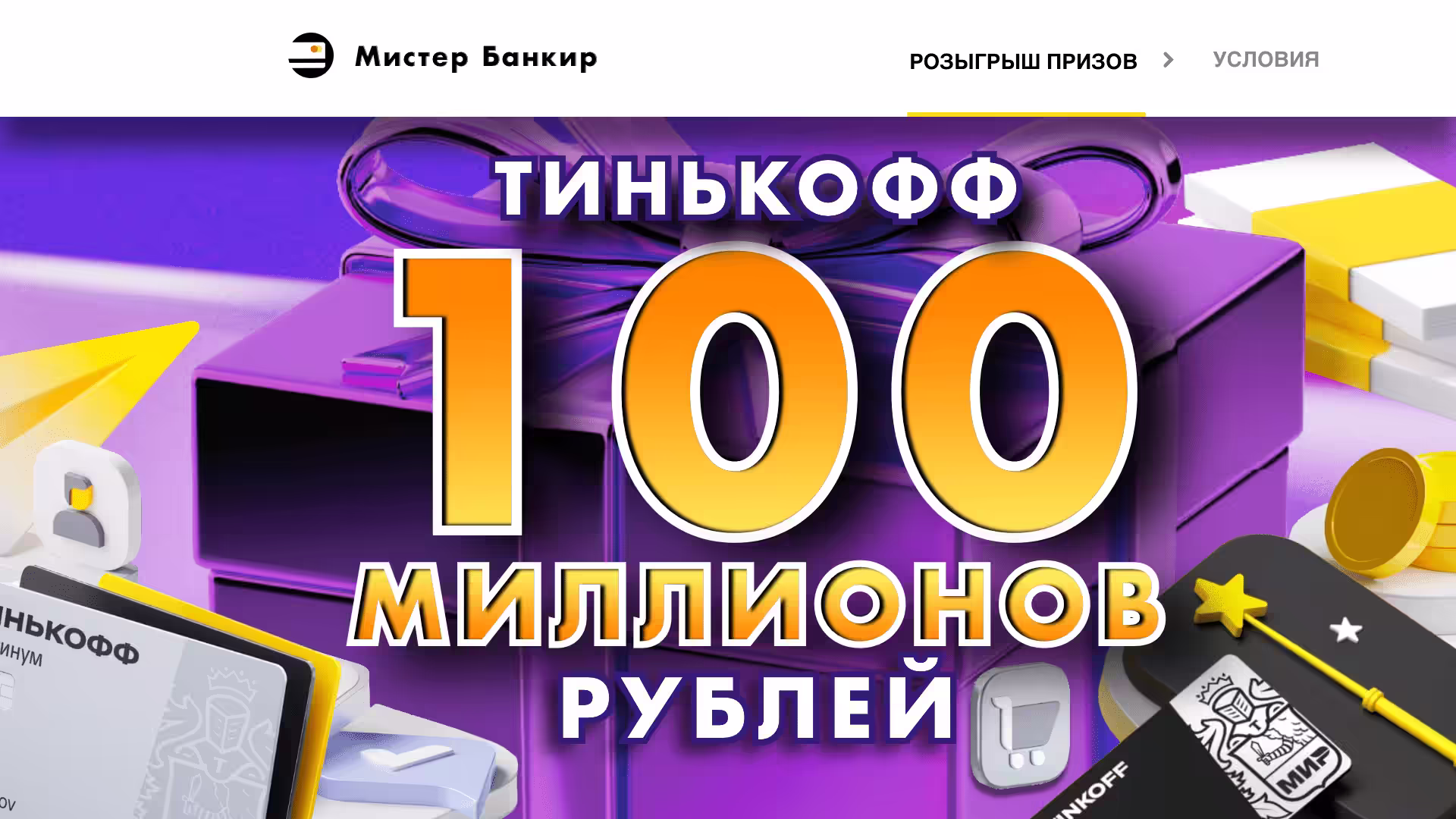РОЗЫГРЫШ СТО МИЛЛИОНОВ Рублей от Тинькофф Приведи Друга / ДЕНЬ ДРУЗЕЙ