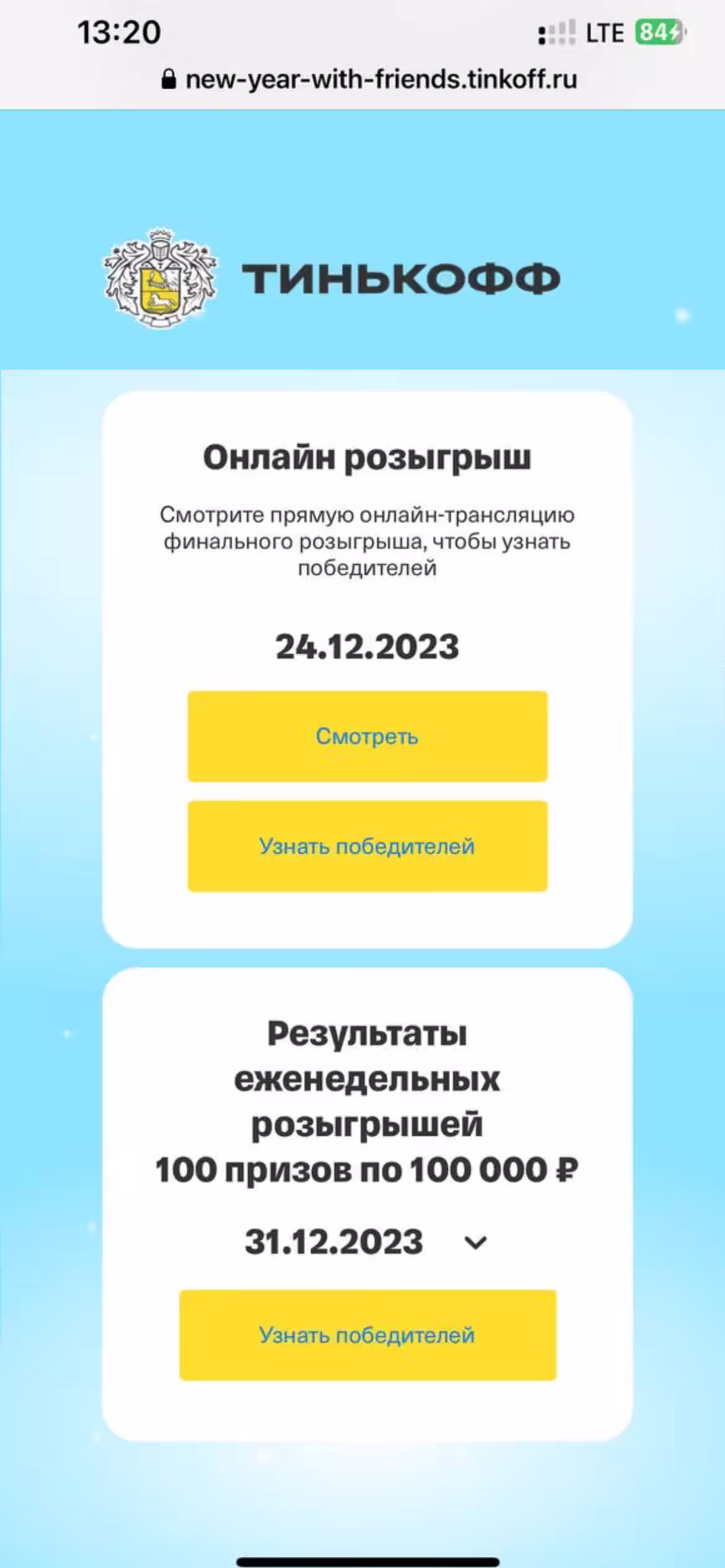 Новогодняя акция Приведи друга 2023. Итоги: