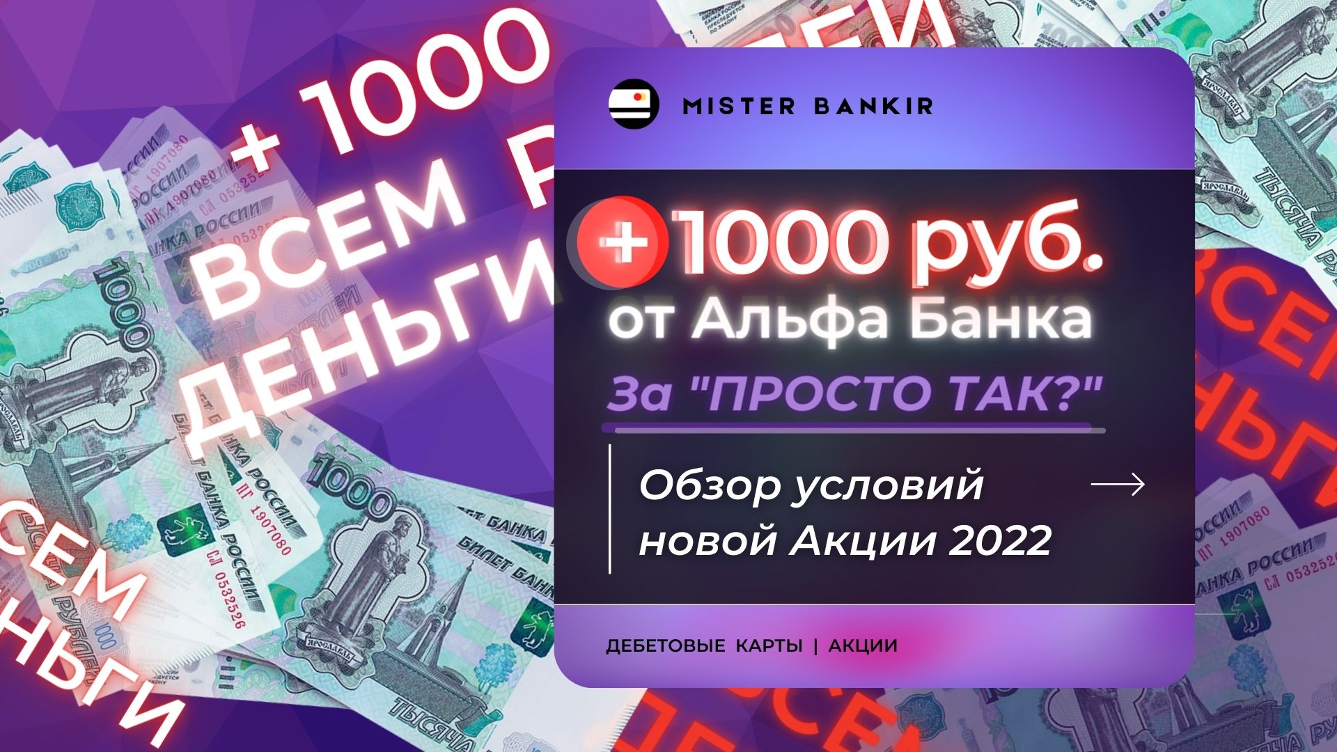 1000 РУБЛЕЙ Новым клиентам Альфа Банка за оформление дебетовой карты