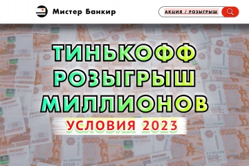 Условия РОЗЫГРЫША ТИНЬКОФФ 20 МИЛЛИОНОВ рублей МАРТ 2023 (приведи друга оформить карту)