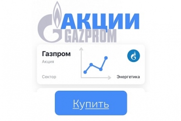 Как Купить Акции Газпрома физическому лицу объясняем