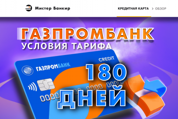 Газпромбанк Кредитная карта 180 дней без процентов УСЛОВИЯ Пользования 2023