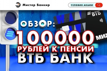 ВТБ 100000 к пенсии Условия акции для пенсионеров