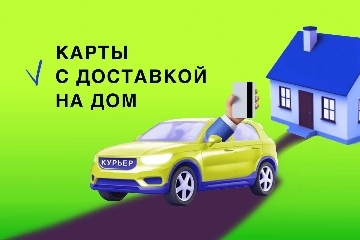 Дебетовые карты с бесплатной доставкой на дом ТОП-5 2025