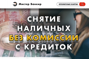 Кредитные карты с бесплатным снятием наличных (без комиссии) до 50000 рублей
