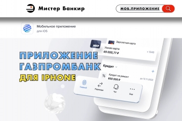Новое приложение Газпромбанк для iPhone / Айфона которое работает