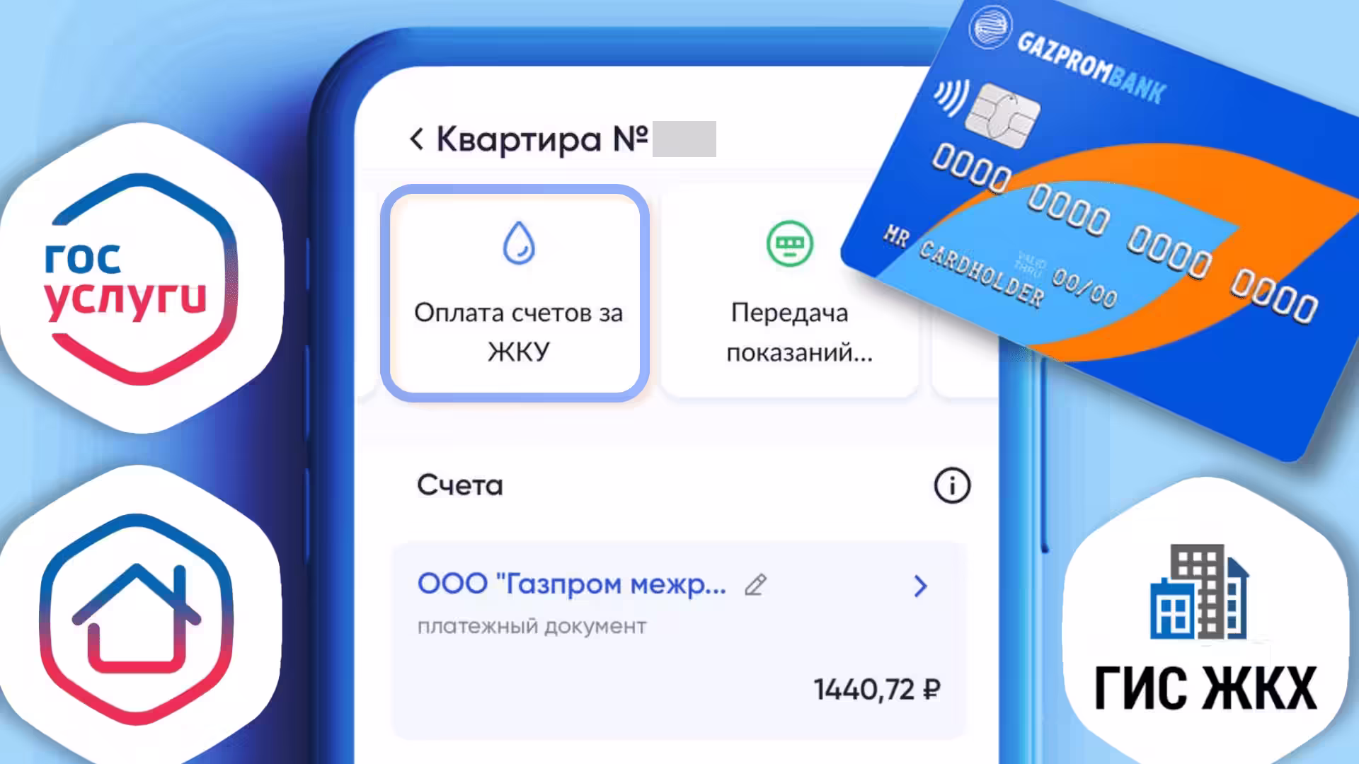 Оплата ЖКХ картой Гаспромбанка на Госуслугах
