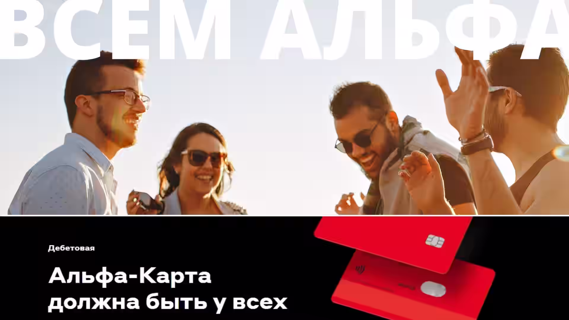 альфа дебетовка акция