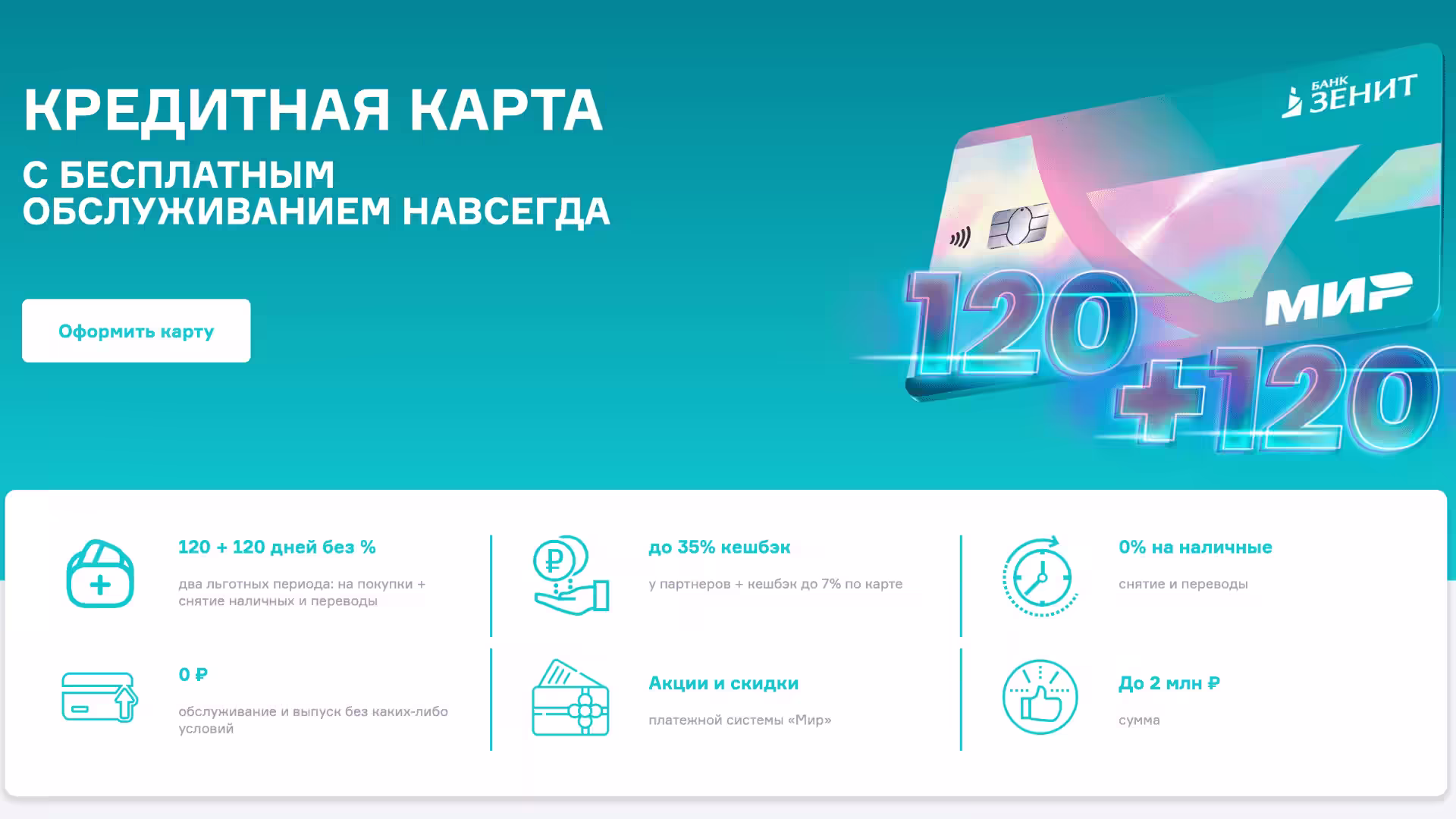 Условия Зенит кредитки 2025: 2 льготных периода, кэшбэк, бесплатное обслуживание и др.