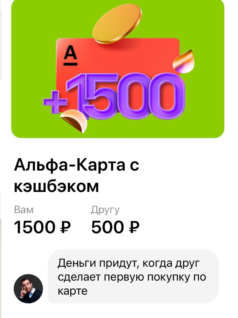 Альфа банк приведи друга 1500 рублей оформи карту