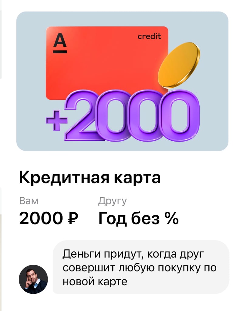 Альфа банк дарит 2000 рублей за оформление карты