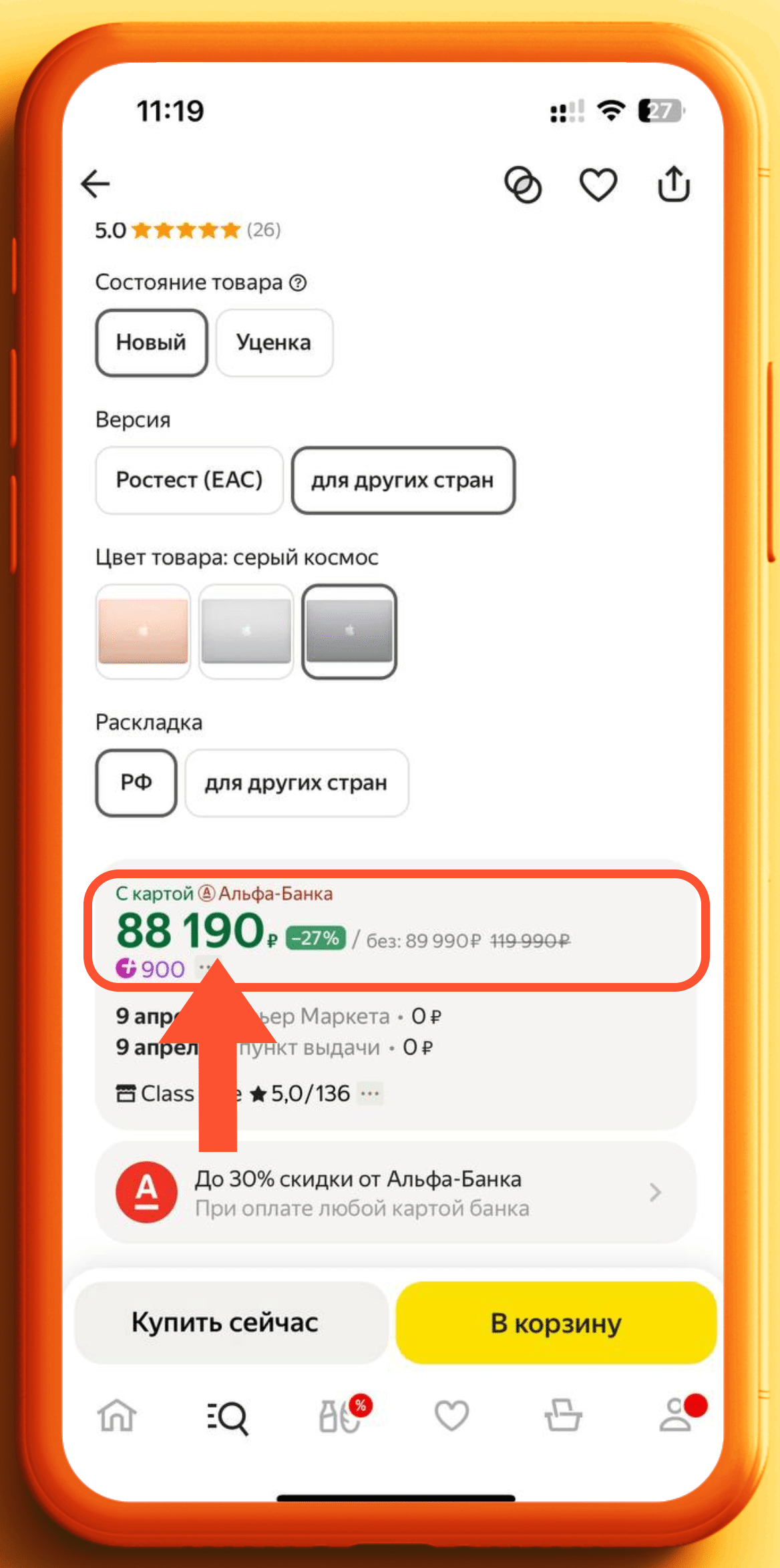 Кэшбэк и скидки на российском маркетплейсе Яндекса с Альфой. Пример:
