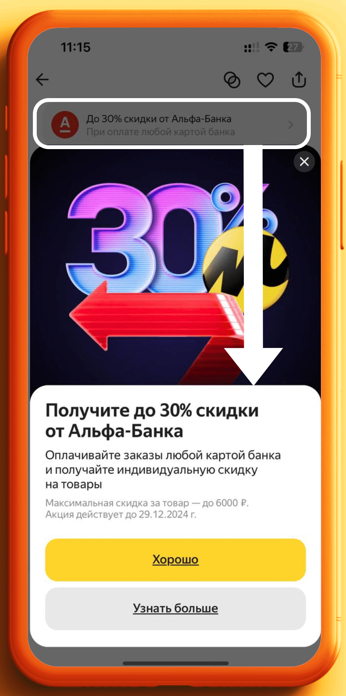 Скрин из приложения Яндекс Маркета с предложением Альфа выгоды