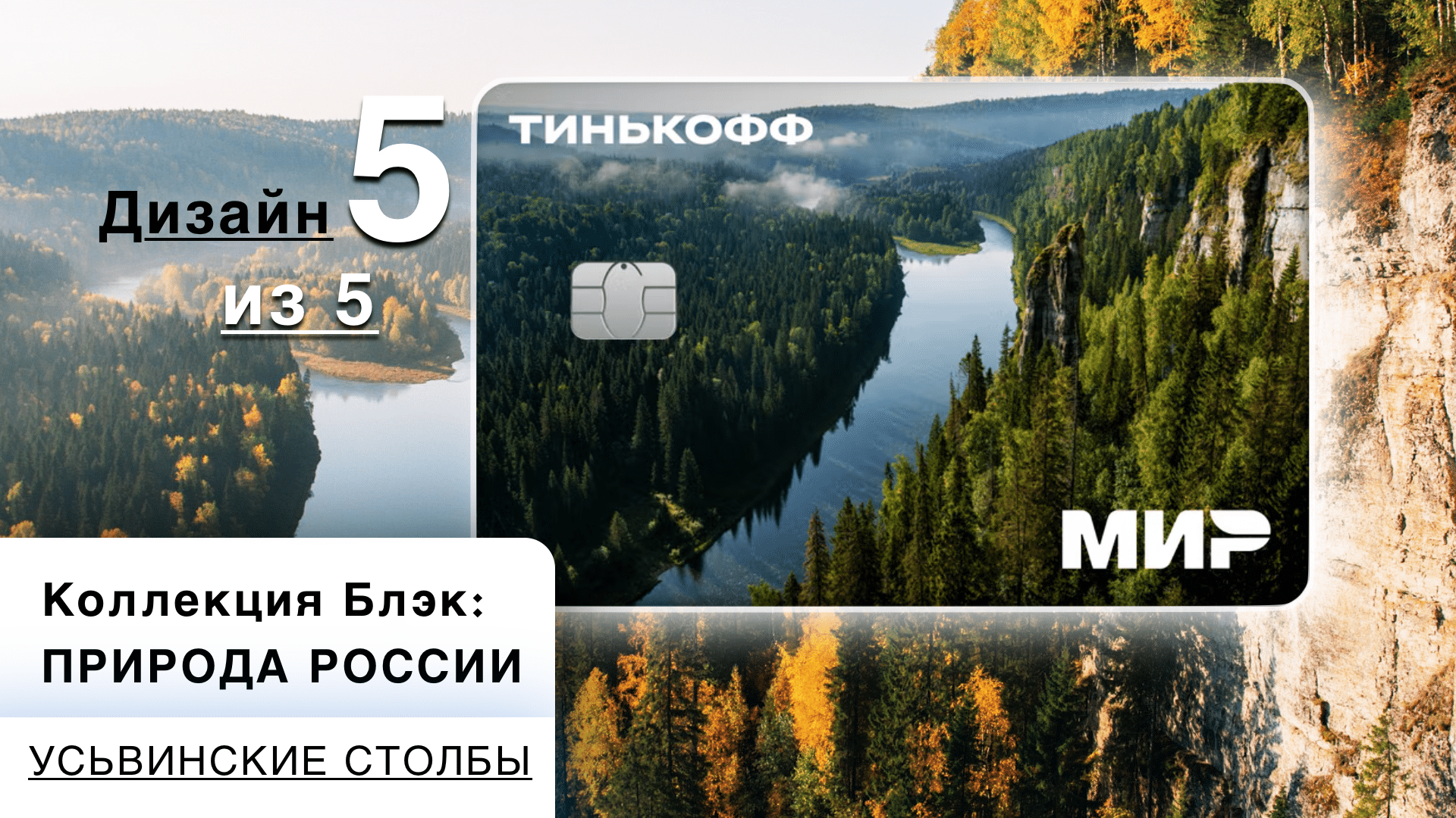 Тинькофф Пермь дизайн природа: река Усьвинские скалы