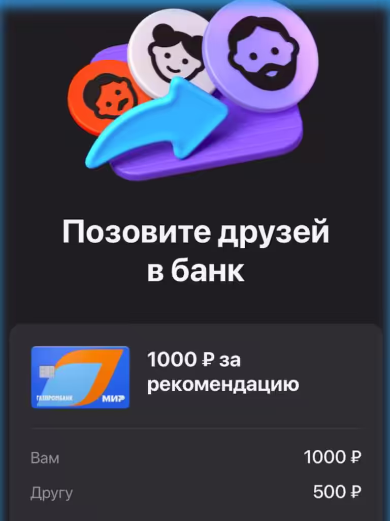 Газпромбанк Дебетовая карта +500 - 1000 рублей Приведи друга Акция