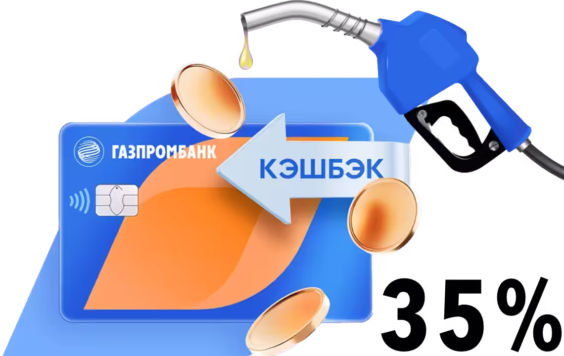 Честные 35% снова в бак! ГПБ акция