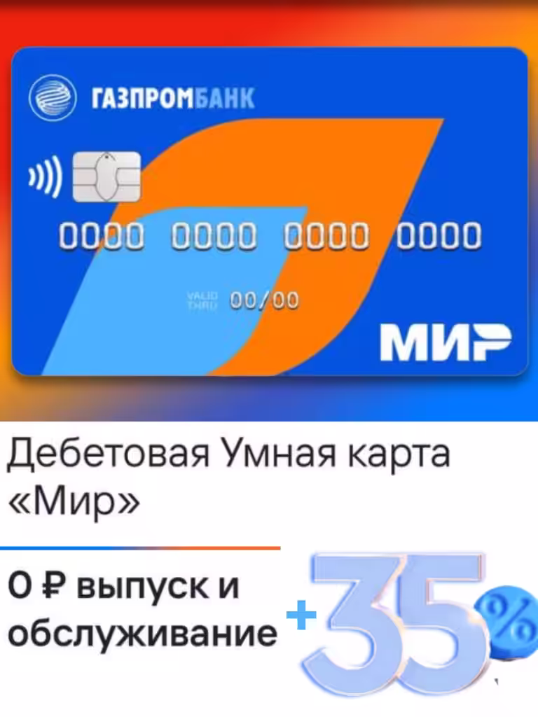 Дебетовая карта Мир Газпромбанк тариф универсальный