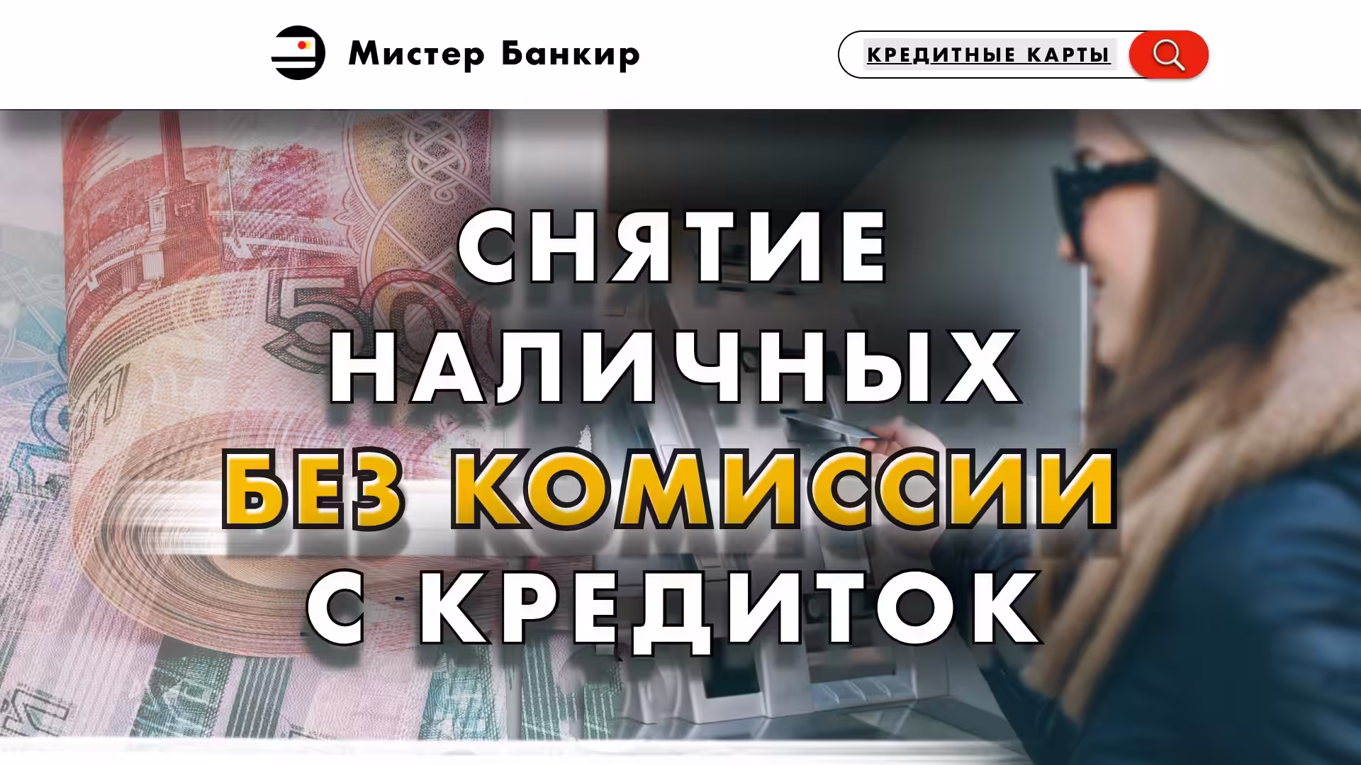 Кредитные карты с бесплатным снятием наличных (без комиссии) до 50000 рублей