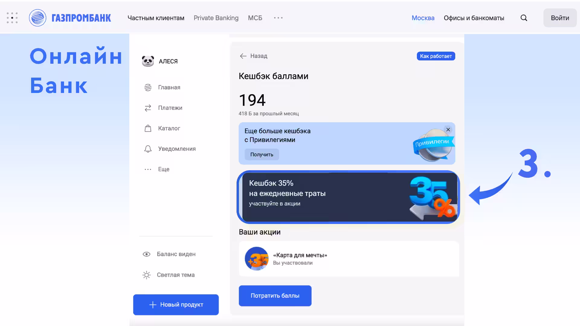 Где Кэшбэк баннер Газпромбанка. Акция 35% баллами: Шаг 3