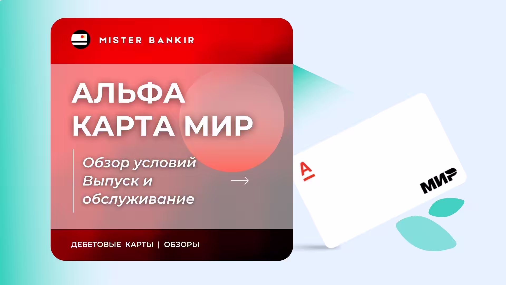 Карта МИР Альфа банка дебетовая и виртуальная. Условия и как оформить