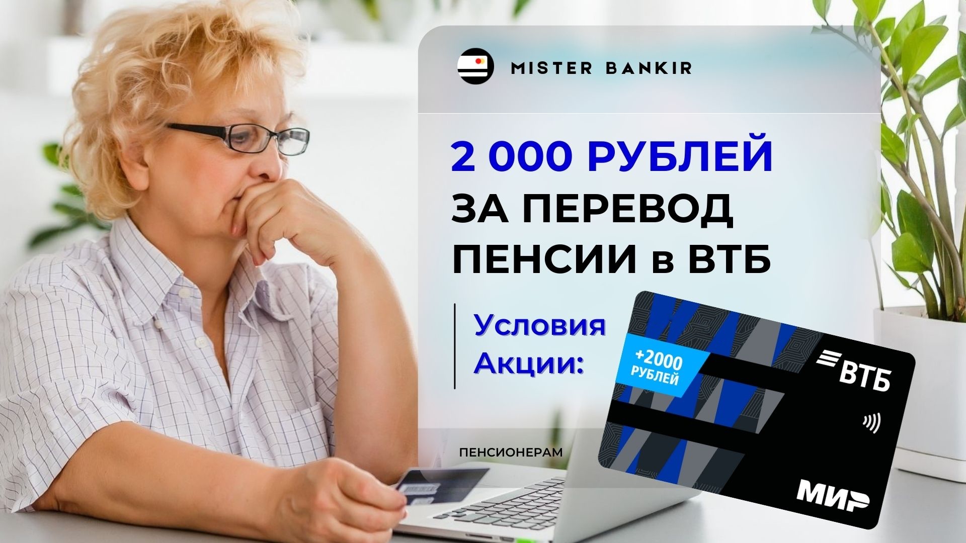 ВТБ 2000 рублей за перевод пенсии. Условия акции
