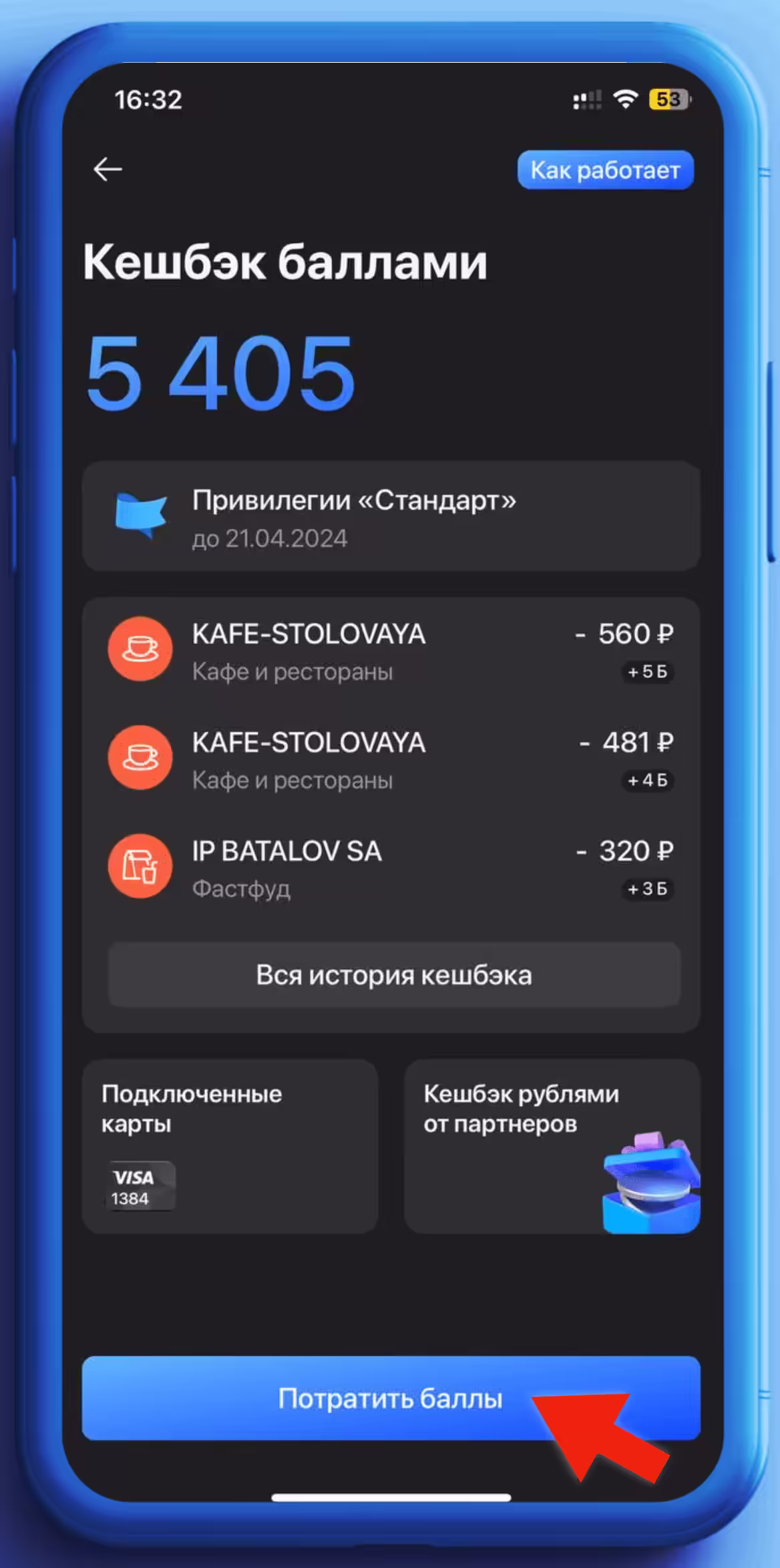 Личный кабинет кэшбэка ГПБ (кнопка Потратить)