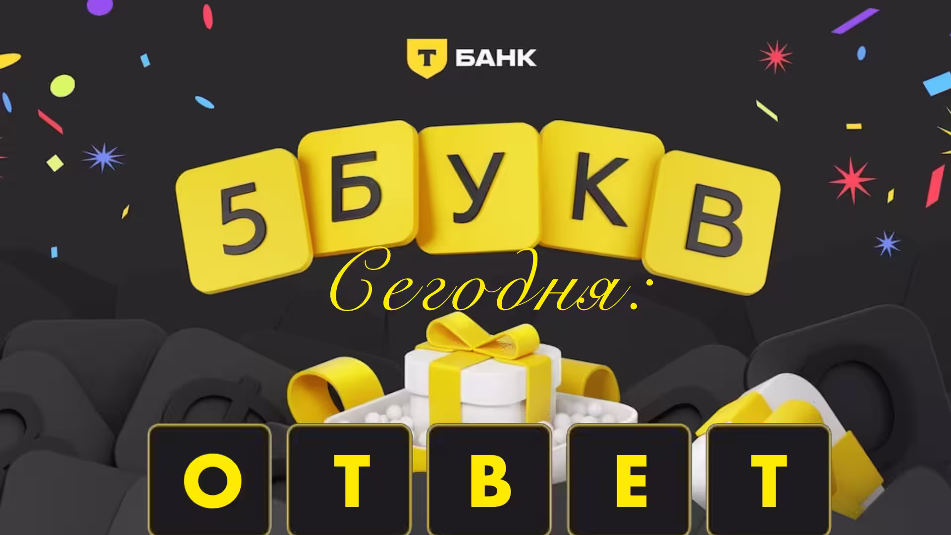 5 букв Т банк Ответы на Сегодня: слово Ноябрь 2024