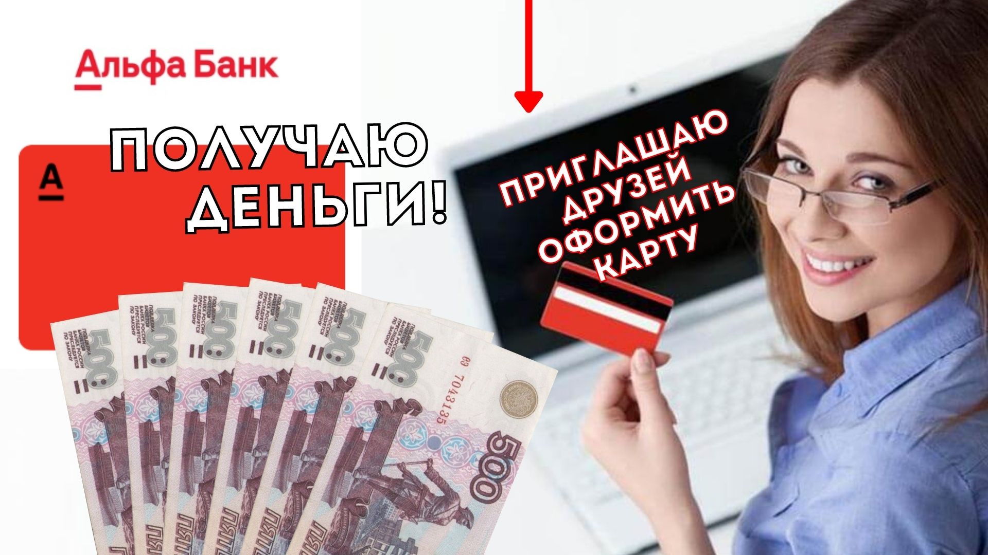 альфа банк 500 рублей узнать подробности акции и подводные камни