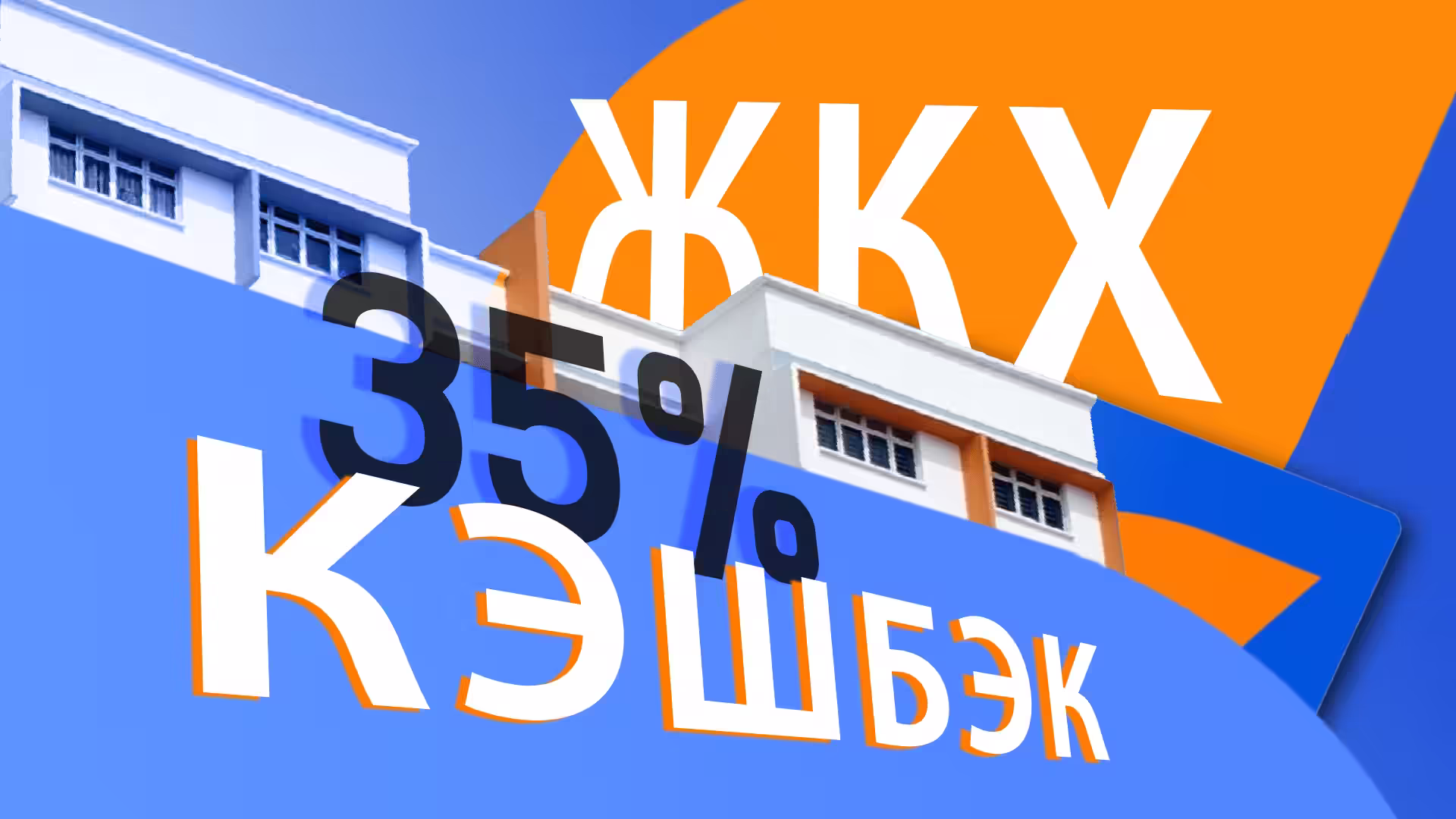 Кэшбэк за оплату ЖКХ. Обзор Акции банка 35% 2025