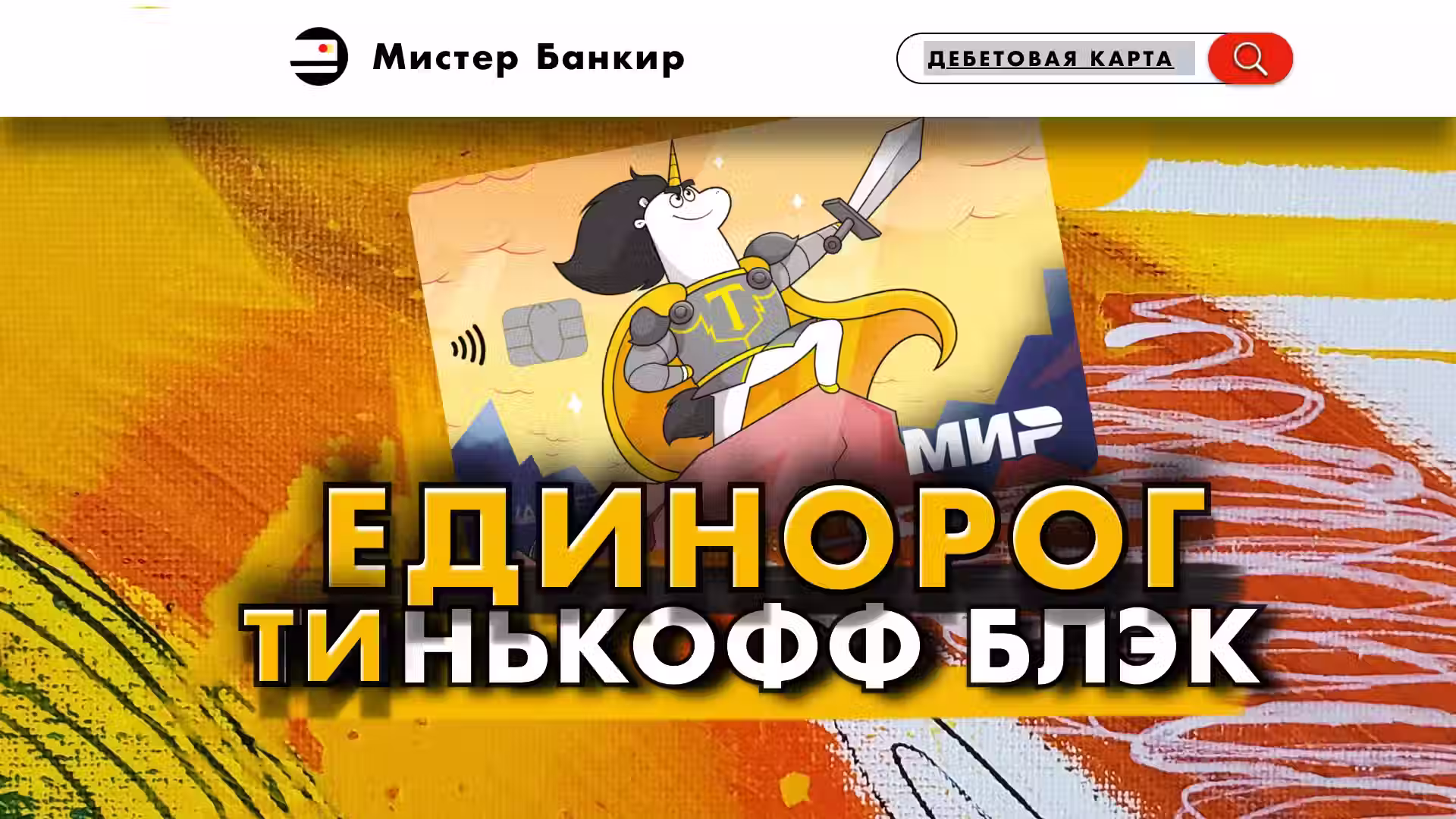 Карта Тинькофф Блэк дизайн Единорог Ти Маскот Сыендука