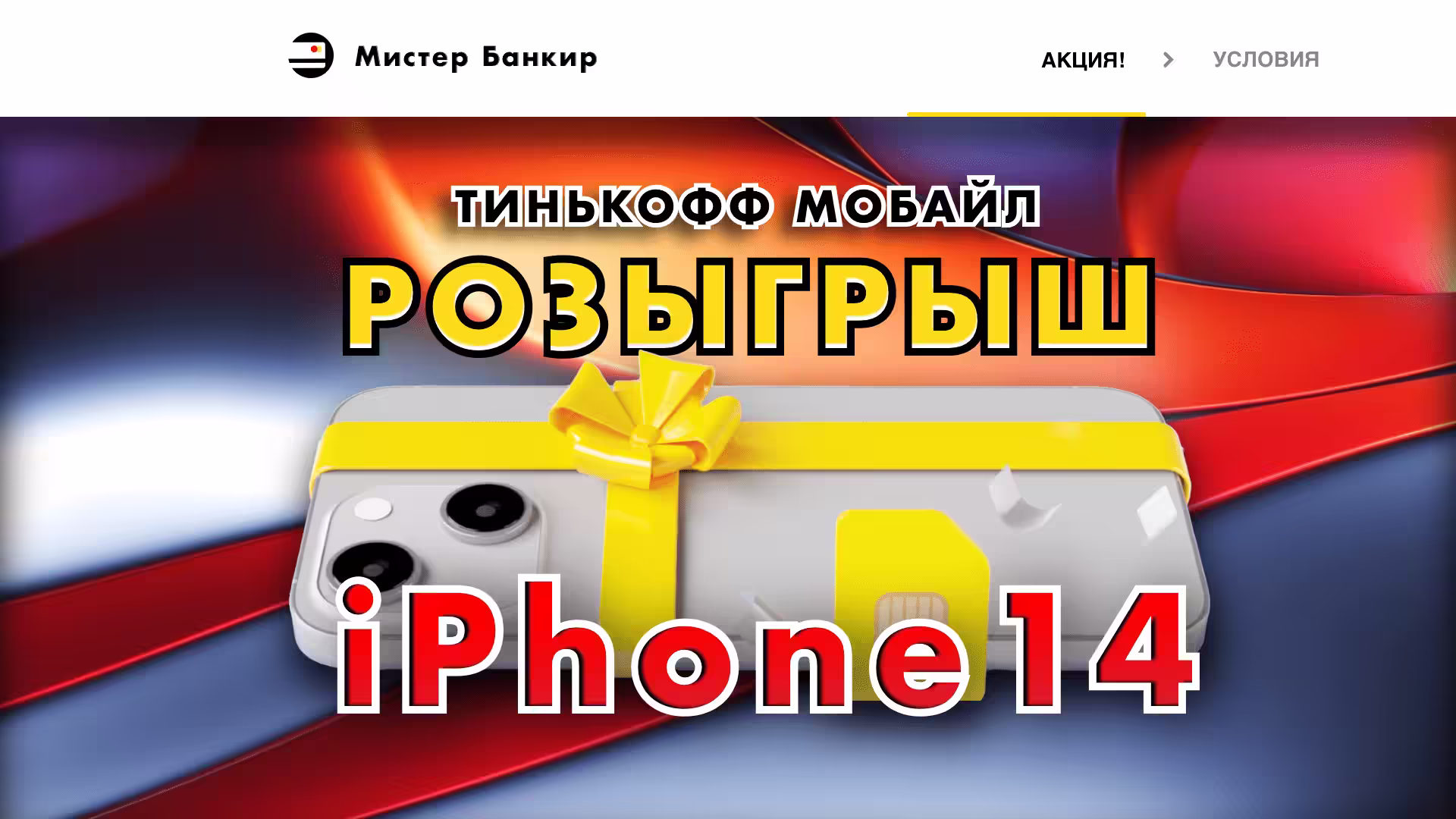 Розыгрыш Айфона 14 Тинькофф Мобайл (сим карта) Акция 2023 Условия