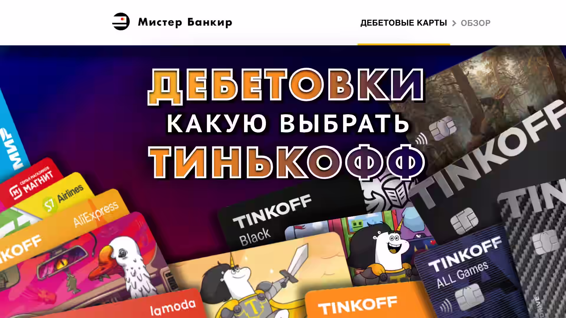 Посоветую какую дебетовую карту Тинькофф выбрать лучше всего