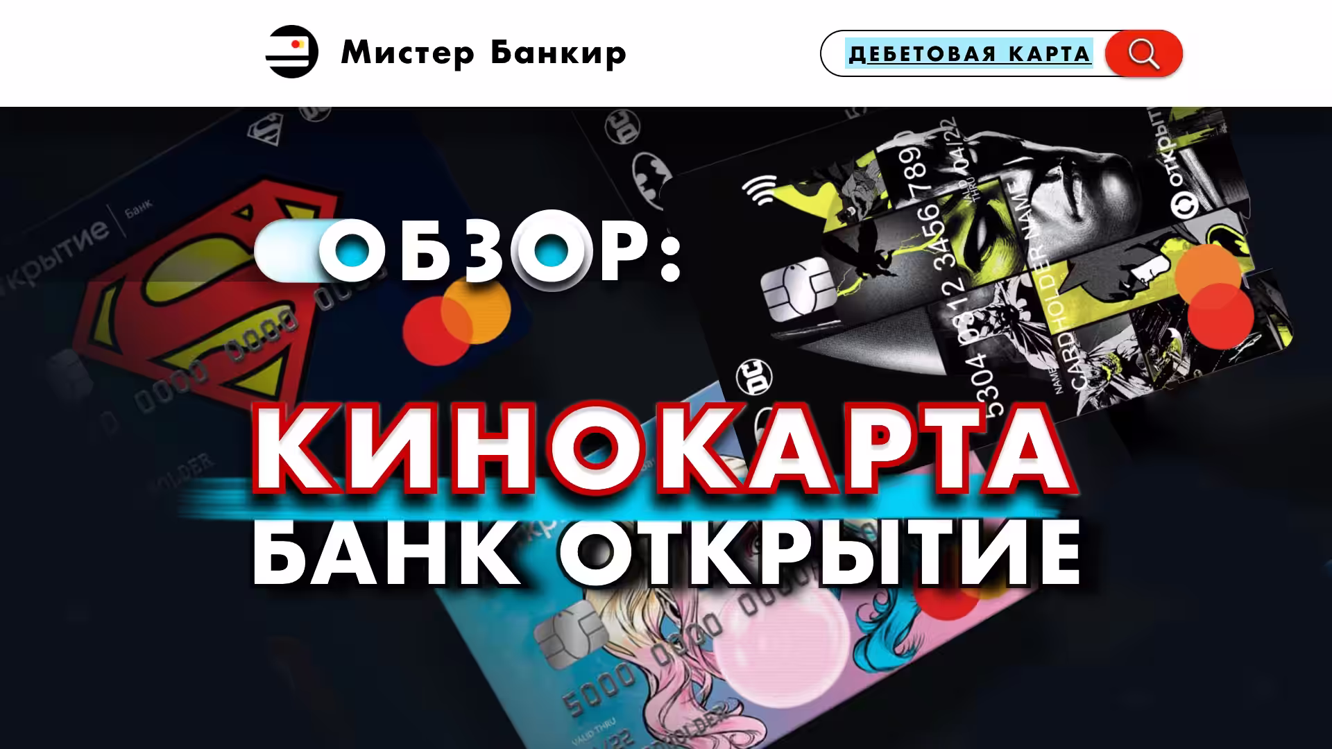 Кинокарта от банка Открытие Супергерои Дизайны дебетовых карт