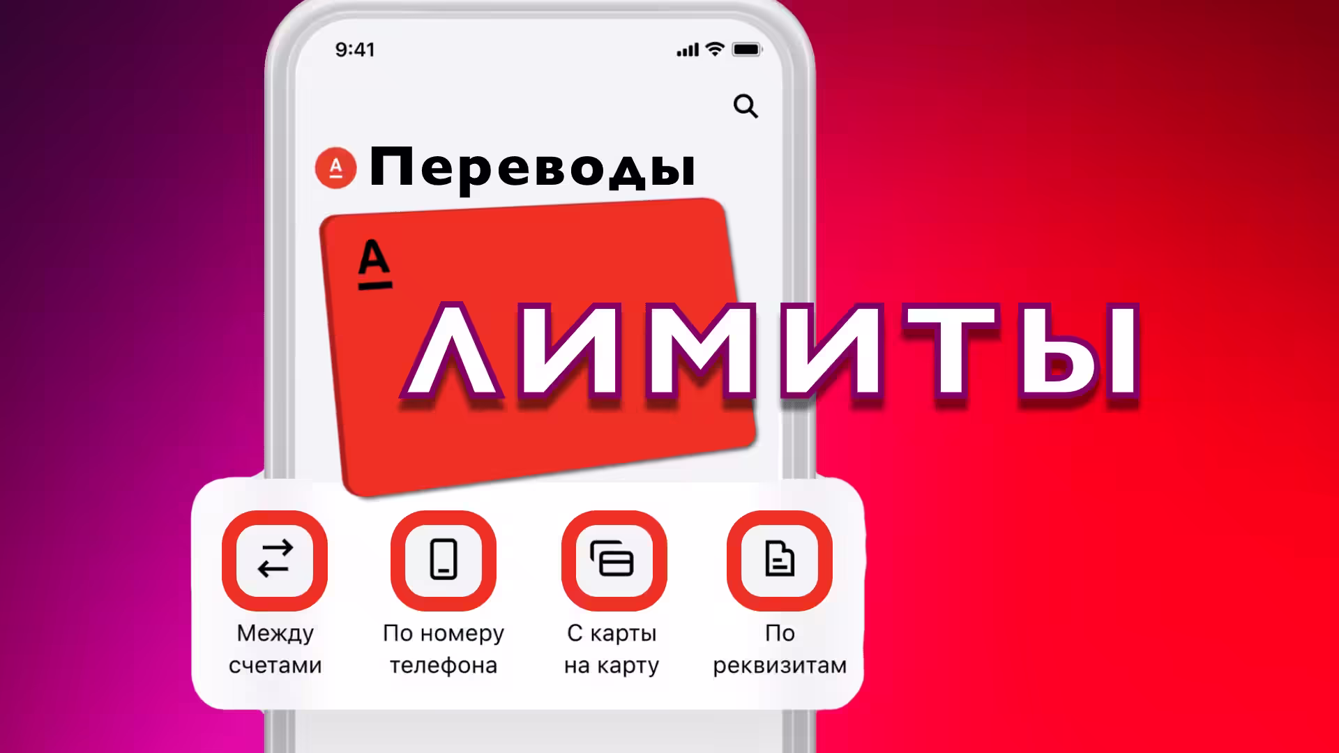 Альфа карта Лимит на переводы в месяц в сутки за раз + комиссия