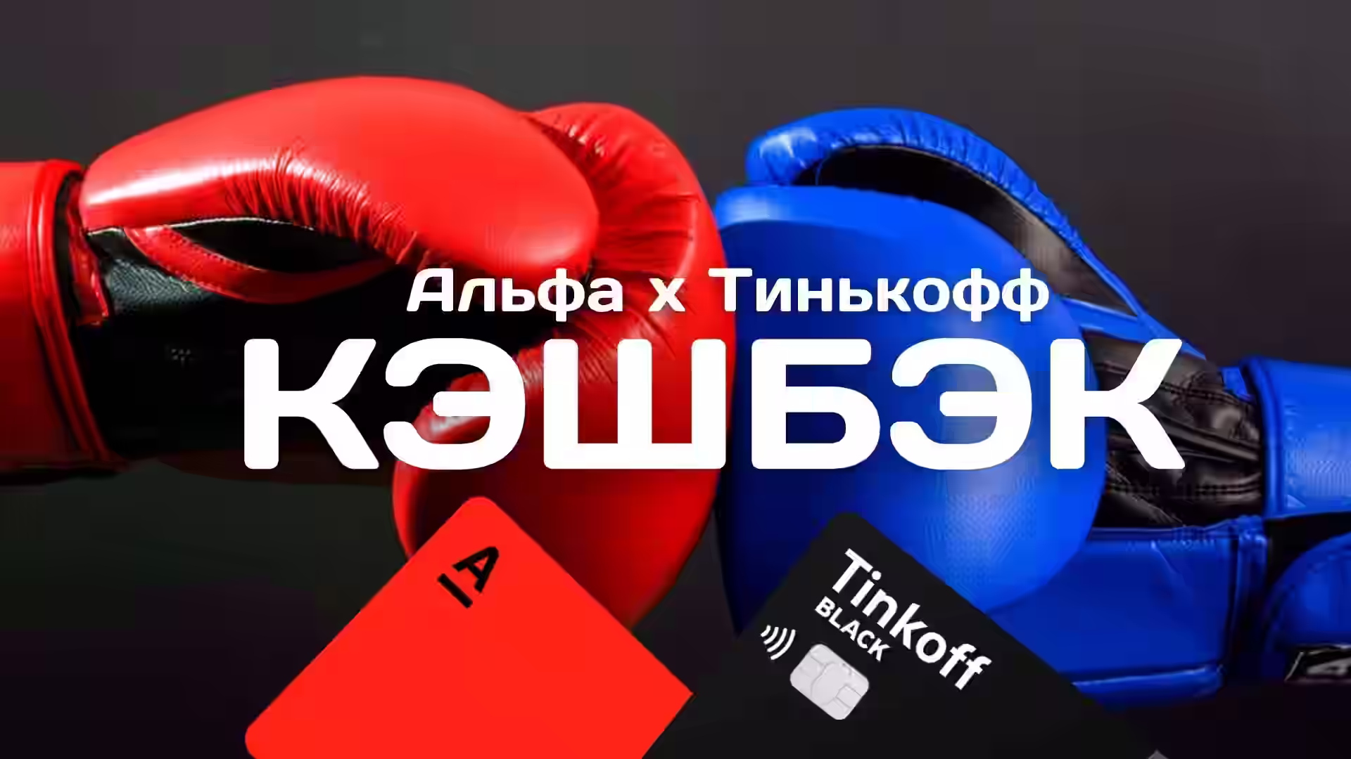 Альфа или Тинькофф Что выгоднее. Сравниваем дебетовые карты банков 