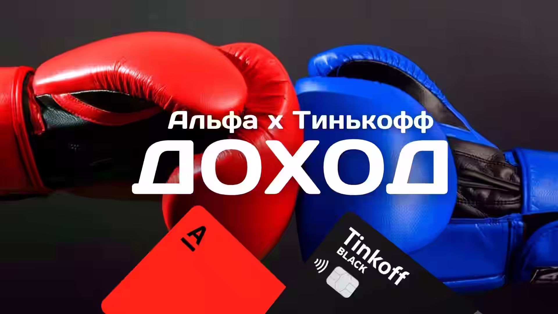 Альфа или Тинькофф Где выгоднее. Сравниваем дебетовые карты банков 