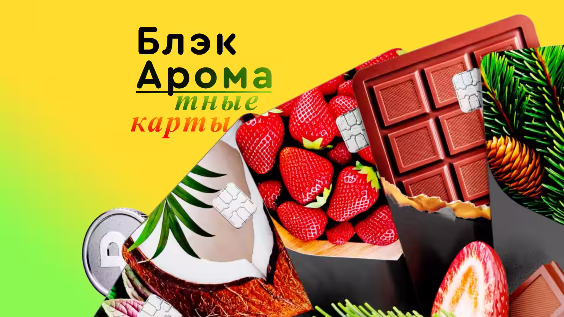Ароматные карты Black с запахами. Новый лимитированный дизайн Т-банка 2025