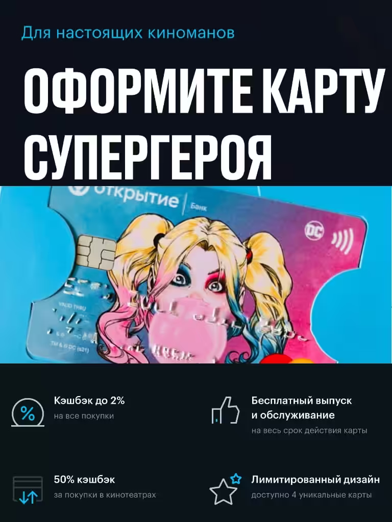 ДИЗАЙНЫ КАРТ С СУПЕРГЕРОЯМИ ОТ БАНКА ОТКРЫТИЕ: