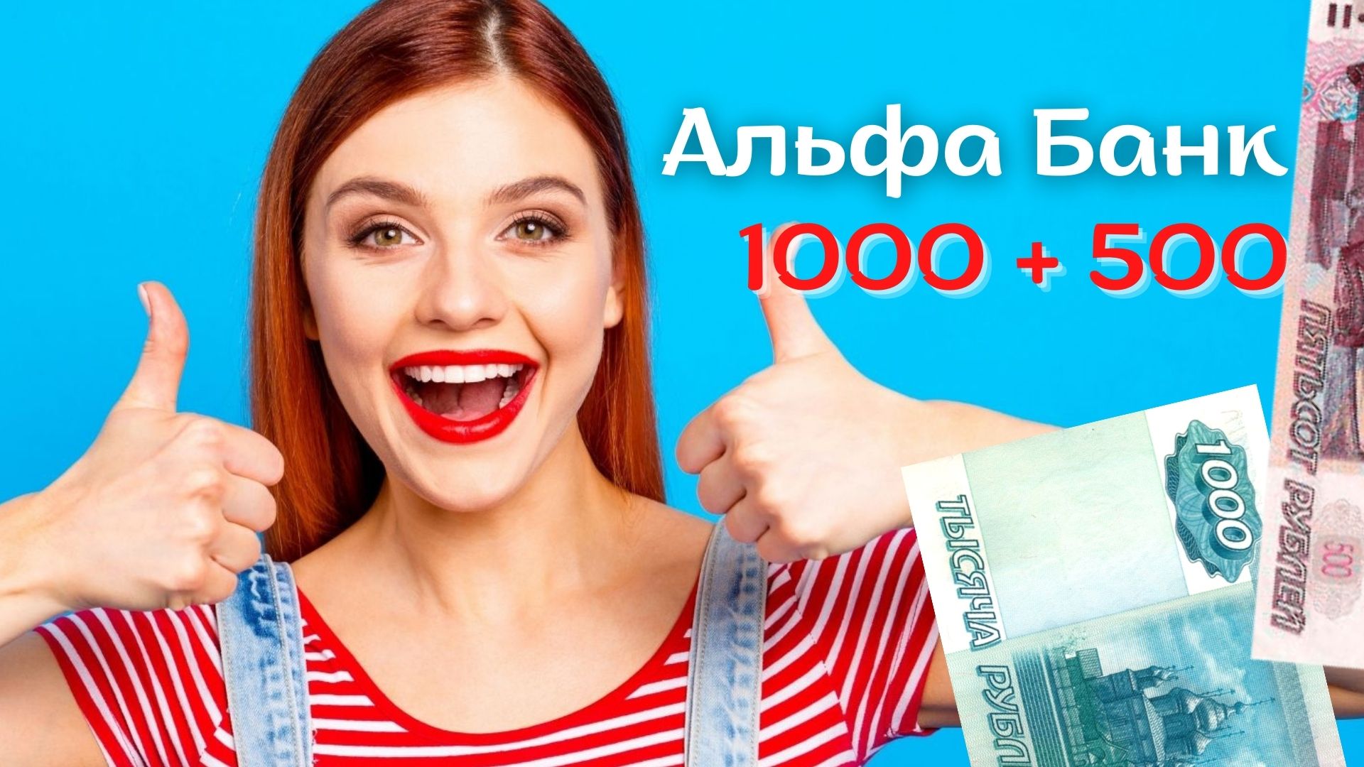 Альфа Банк платит по акции Приведи друга 1000 рублей за друга + 500 другу