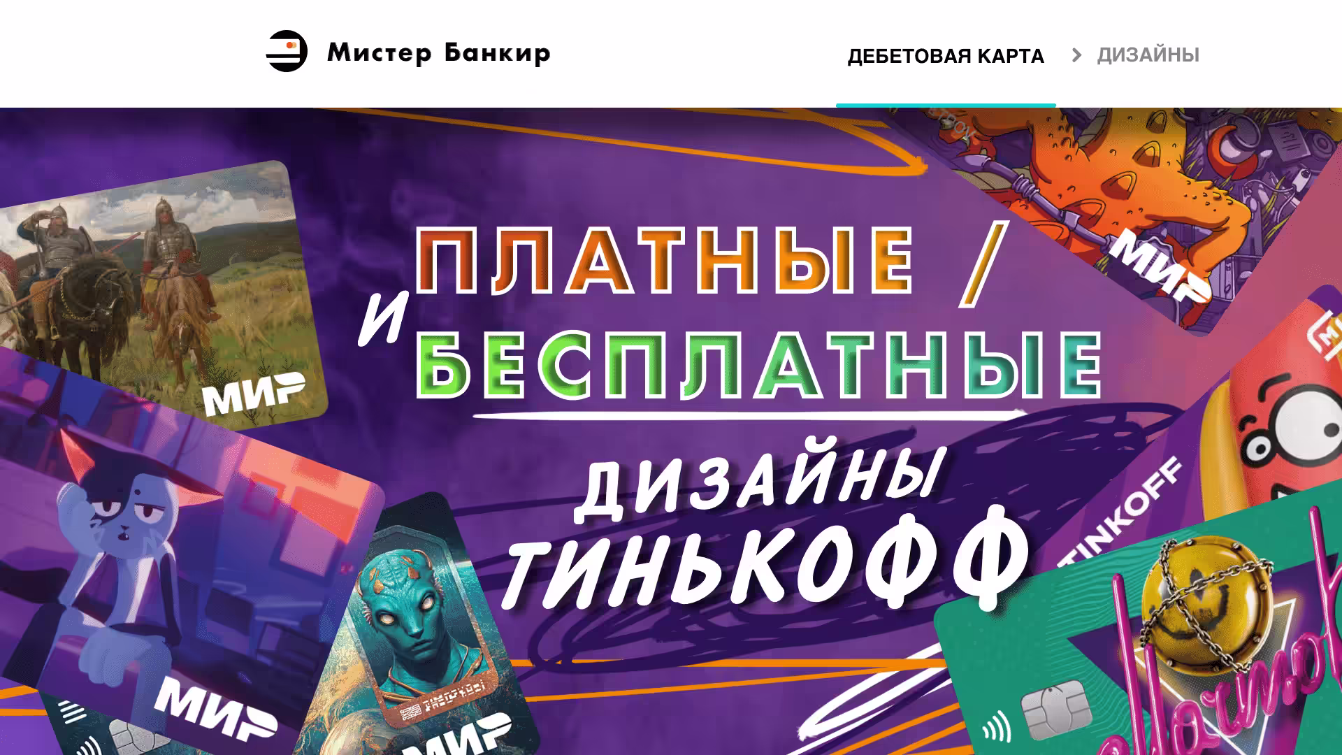 Бесплатные дизайны карты Тинькофф и Платные сколько стоят Обзор