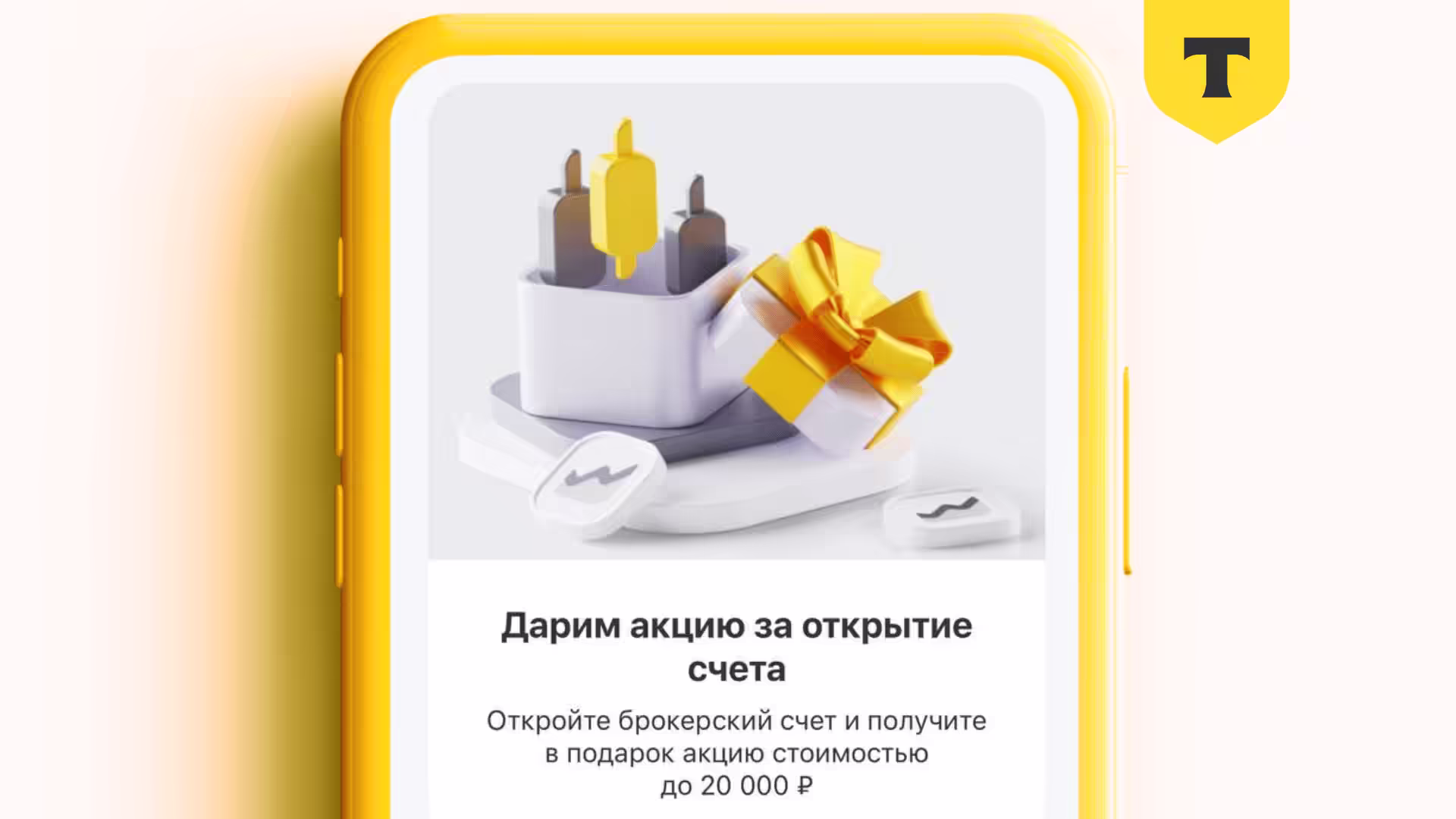 Тинькофф Инвестиции: ПРОМОКОД на Акцию в подарок