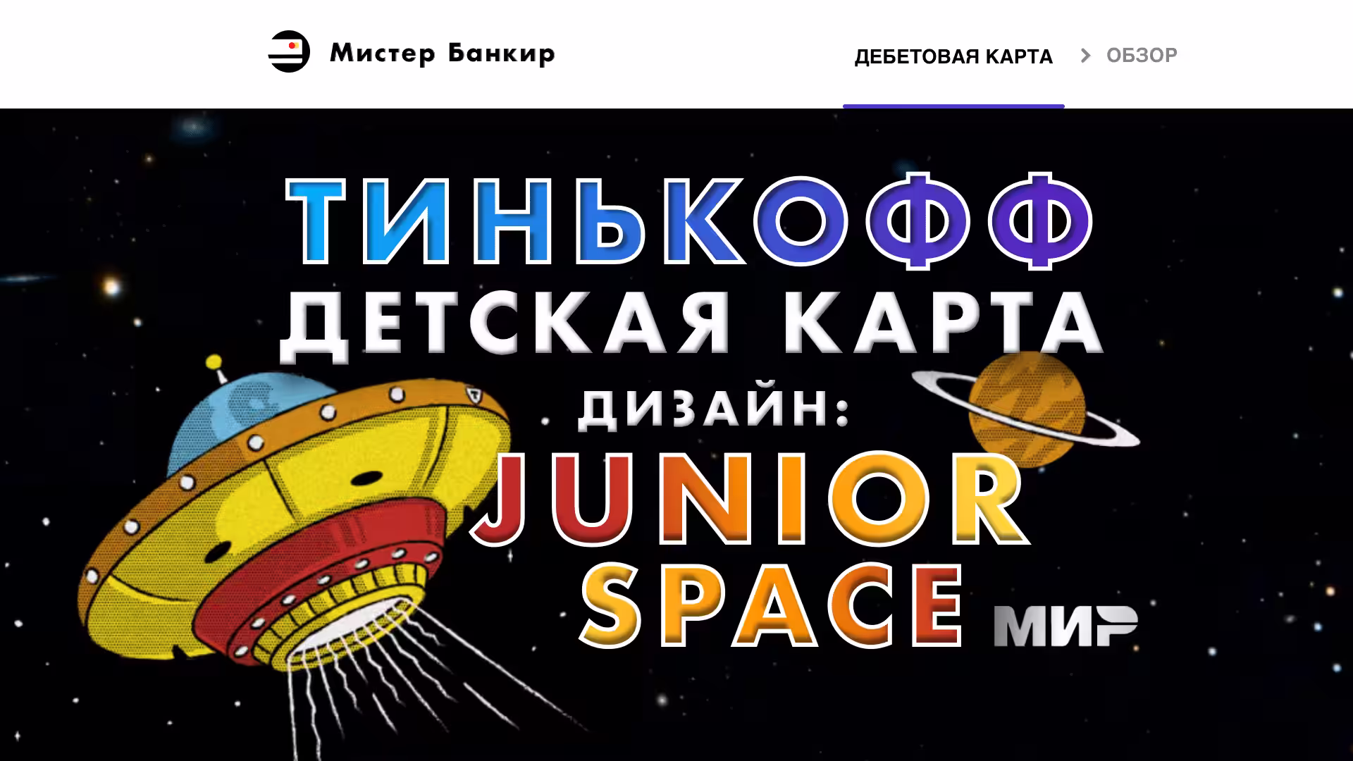 Тинькофф Джуниор Спейс Космос карта Новый дизайн для детей