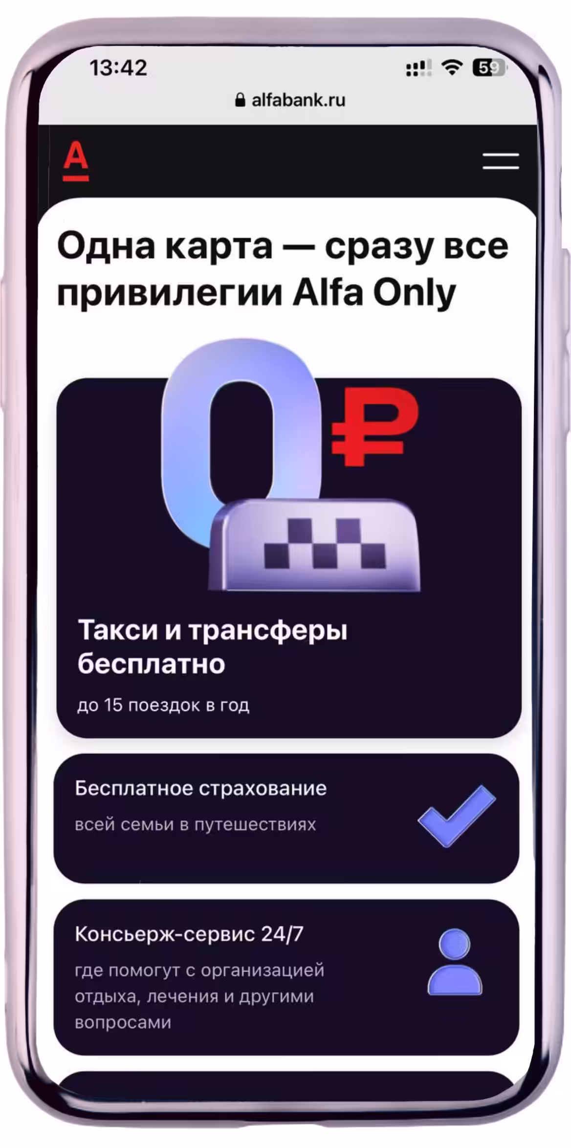 Alfa Only привилегии 2024