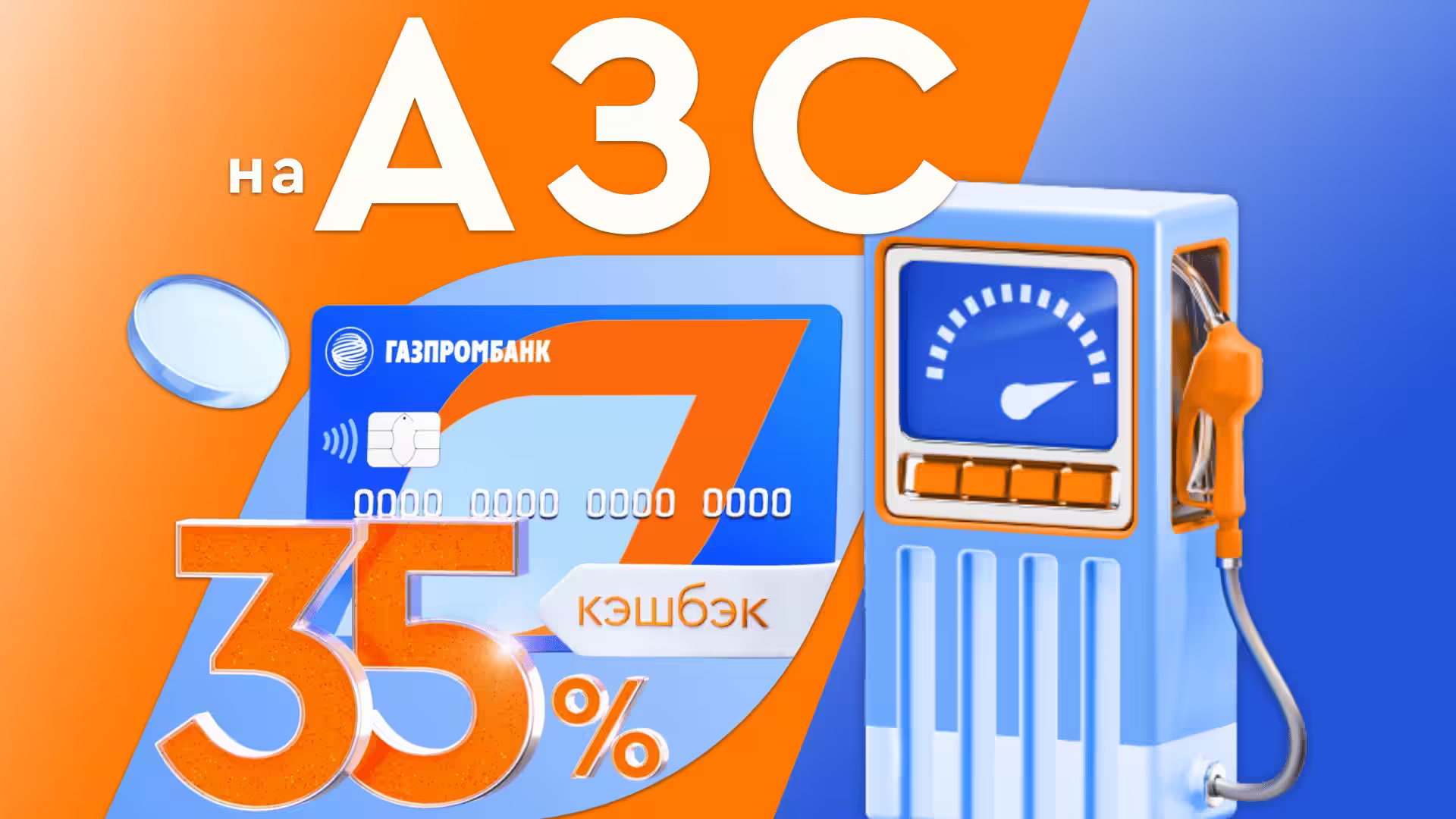 Честные 35% кэшбэка на автозаправках в 2025 году с картой Газпромбанка