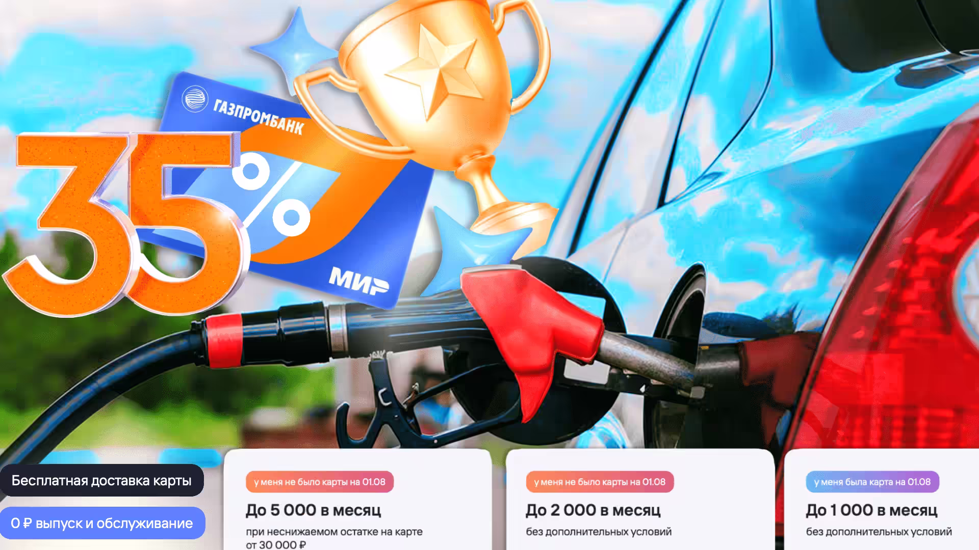Честные 35% на все заправки. До 5000 в месяц по карте Газпромбанка в 2025