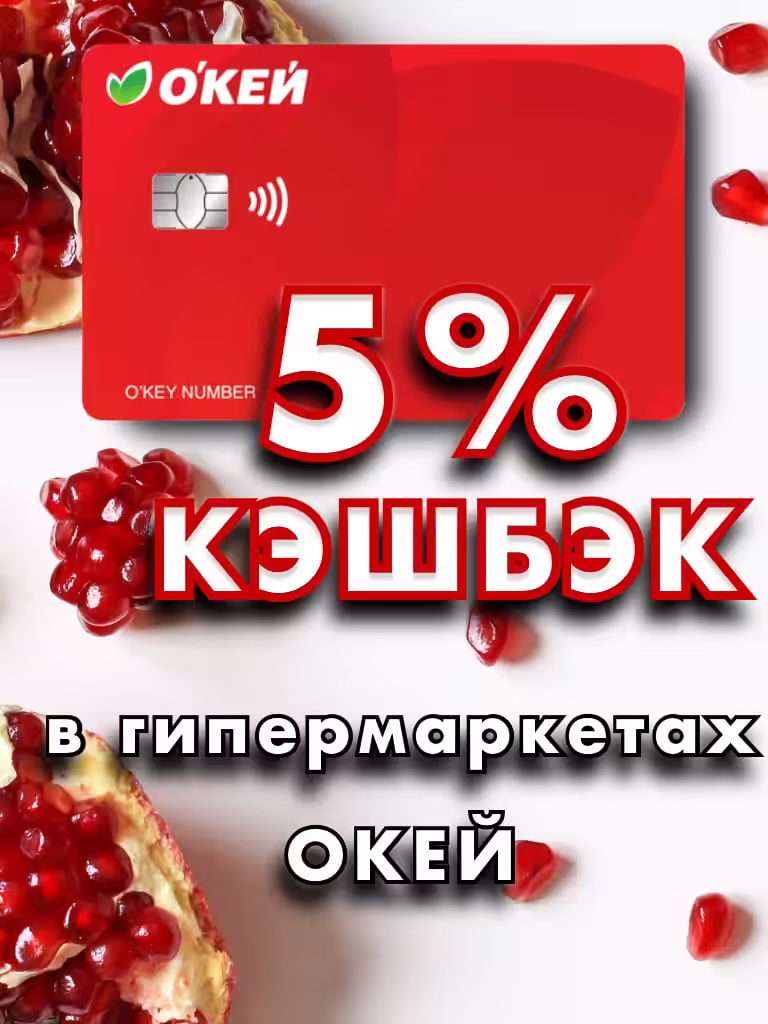 ДЕБЕТОВАЯ КЭШБЭК КАРТА РОСБАНКА "ОКЕЙ" 5% в гипермаркетах