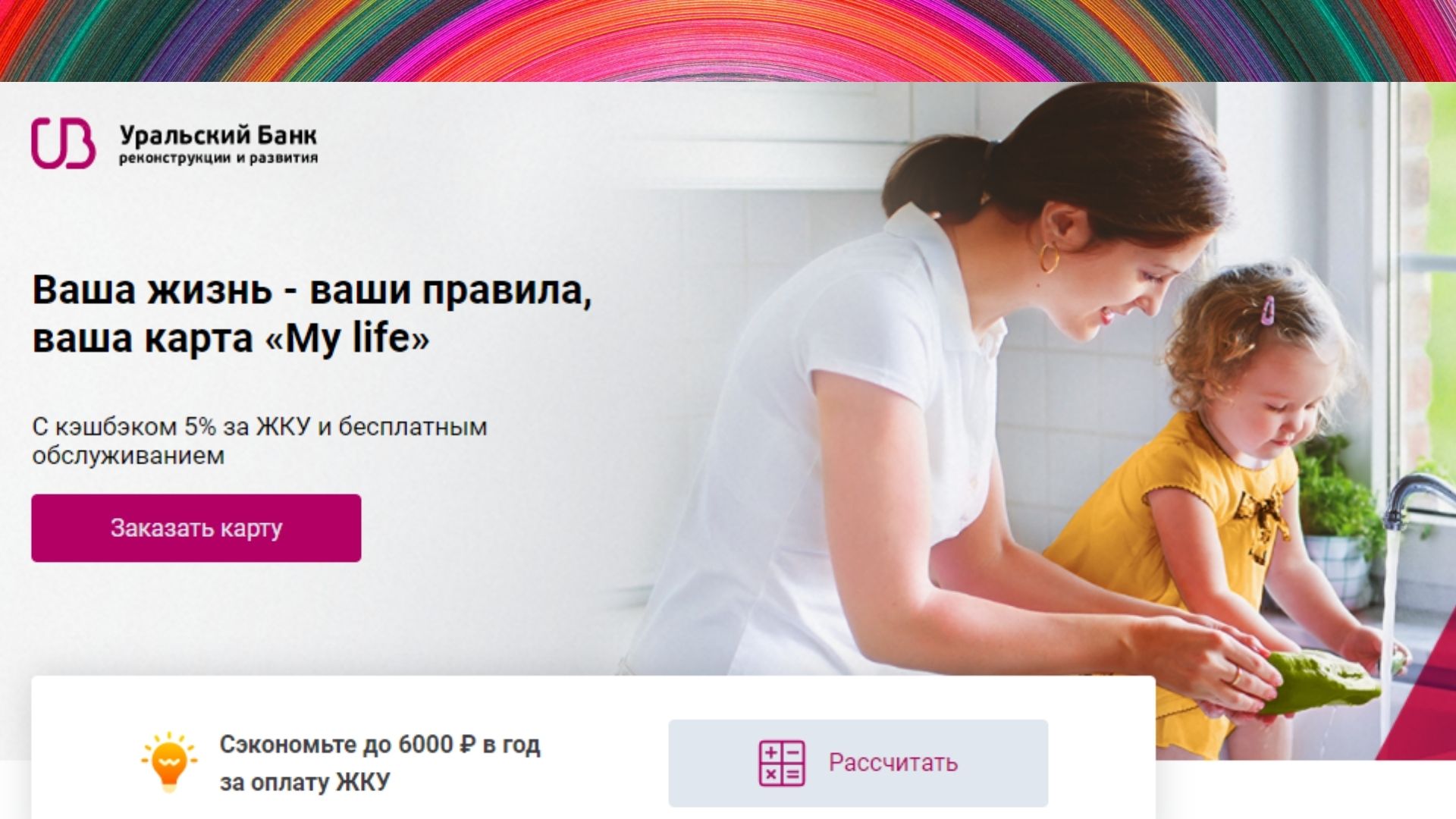 Кэшбэк за коммуналку в каком банке? Банк УБРиР дарит 6 000 рублей кэшбэка за оплату коммунальных платежей