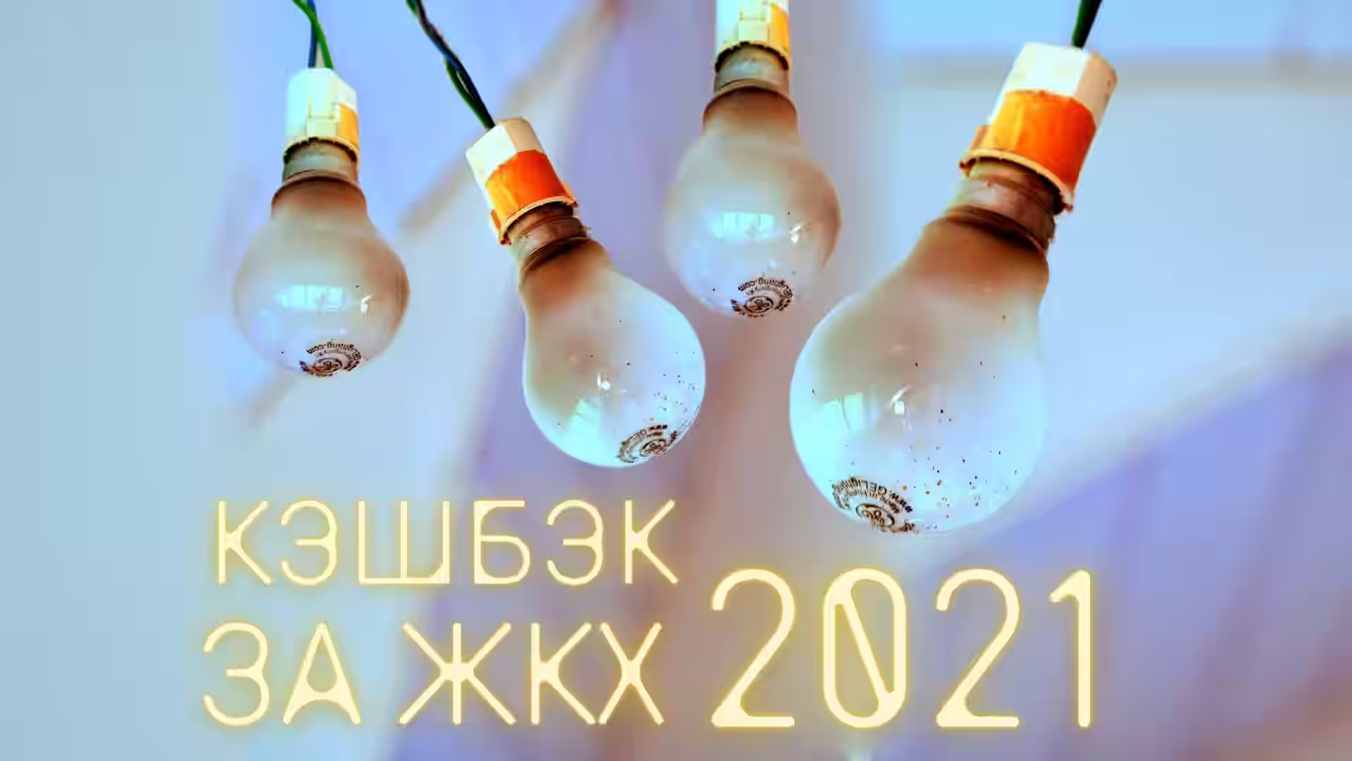 Кэшбэк за оплату ЖКХ в 2021 году. Как получить. Обзор